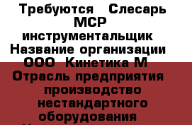 Требуются : Слесарь МСР, инструментальщик › Название организации ­ ООО “Кинетика-М“ › Отрасль предприятия ­ производство нестандартного оборудования › Название вакансии ­ Слесарь МСР, инструментальщик › Место работы ­ г.Казань, ул.Востания 100 › Подчинение ­ мастер производства › Минимальный оклад ­ 30 000 › Максимальный оклад ­ 60 000 › Процент ­ 5-15 › База расчета процента ­ сроки и качество › Возраст от ­ 22 › Возраст до ­ 50 - Все города Работа » Вакансии   . Амурская обл.,Тында г.